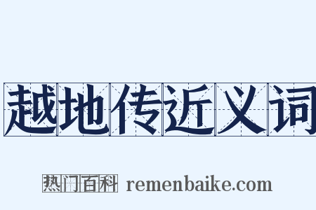 越地传近义词是什么意思的图片